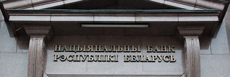 Нацбанк Беларуси: Курс белорусского рубля скоро начнет меняться в течение дня