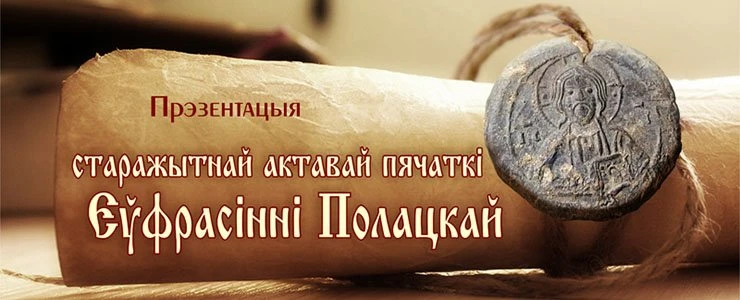 На раскопках в Полоцке обнаружена старинная актовая печать Евфросинии Полоцкой