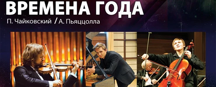 В Полоцке отыграют «Времена года» Чайковского и Пьяццоллы
