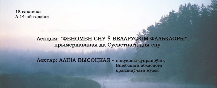 У Полацку пройдзе лекцыя «Феномен сну ў беларускiм фальклоры»