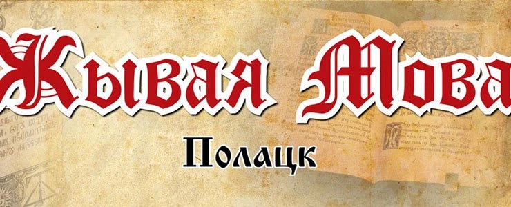 У Полацку прадэманструюць, што беларуская — #ЖываяМова