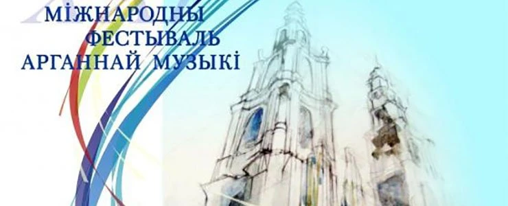 Программа XXI Международного фестиваля органной музыки «Званы Сафii»