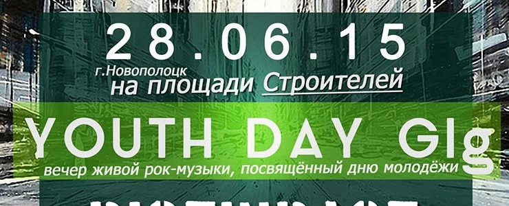 Концерт «Youth Day Gig» пройдёт в Новополоцке