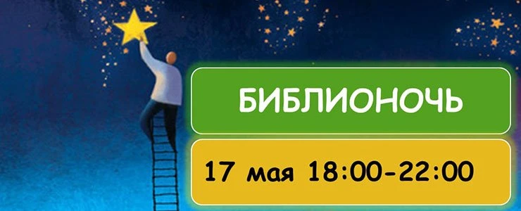 Научная библиотека ПГУ приглашает на «Библионочь»