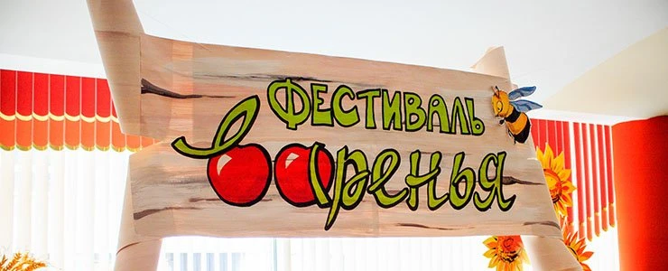 Фестиваль варенья в ДК ОАО «Нафтан»