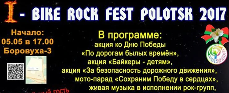В Полоцке пройдёт фестиваль байкеров и рока