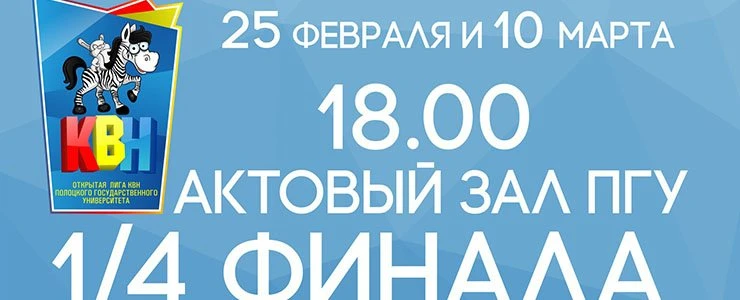 В ПГУ пройдут игры 1/4 финала КВНа