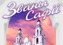 Программа XVIII международного фестиваля органной музыки «Званы Сафіі» в Полоцке