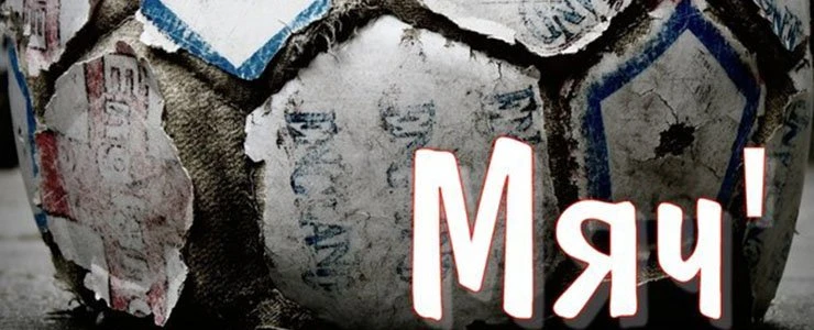 Полоцкая группа Sumarok записала кавер на песню «Мяч» группы Brutto (+аудио)