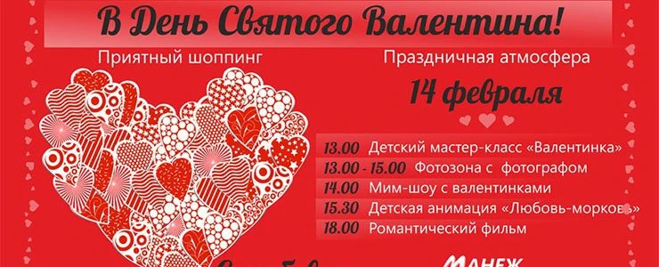День Святого Валентина в ТРЦ «Манеж»
