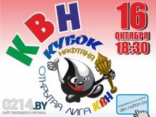 Полуфинал Открытой лиги КВН «Кубок Нафтана» пройдёт 16 октября