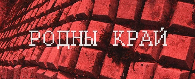 Новополоцкая группа t-U.bus выложила в Сеть ремикс на песню «Родны край»