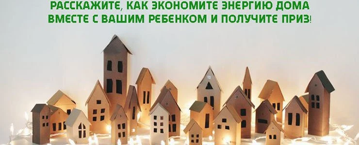 Расскажите, как экономите энергию дома вместе с ребенком и получите приз!