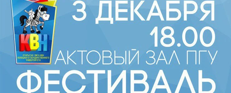 3 декабря стартует новый сезон Открытой лиги КВН ПГУ