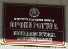 Прокуратуры Полоцка и Полоцка района объединились