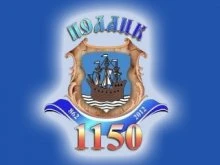 Полоцк отметил свой 1150-й День рождения