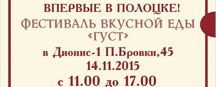 Фестиваль вкусной еды «Густ» в магазине «Дионис-1»
