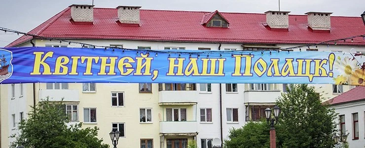 Программа Дня города в Полоцке