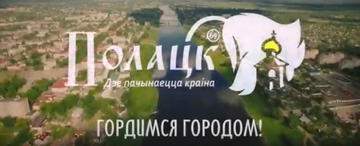 В интернете появился промо-ролик для Полоцка
