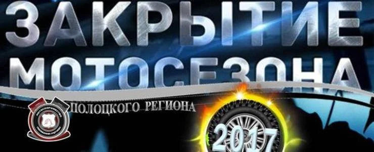 Полоцкие байкеры закроют мотосезон