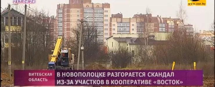 В Новополоцке разгорается скандал из-за участков в кооперативе «Восток»