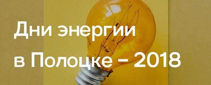 Дни энергии пройдут в Полоцке с 1 по 15 июня