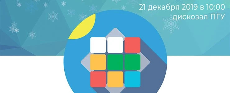 В ПГУ пройдёт чемпионат по скоростной сборке кубика Рубика
