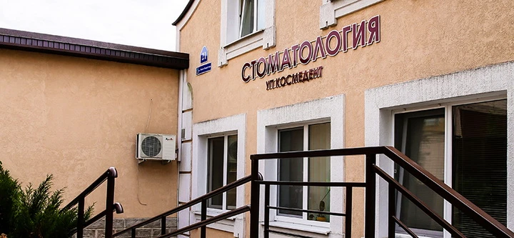 Стоматология «Космедент» (Полоцк)