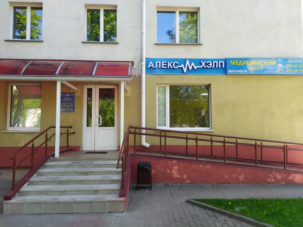 Медицинский центр «Алекс-хэлп»