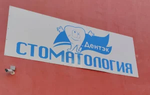 Стоматология «Дентэк»