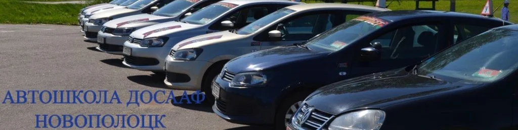 Автошкола ДОСААФ в Новополоцке