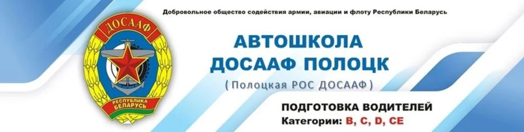 Автошкола ДОСААФ в Полоцке (ул. Шенягина)