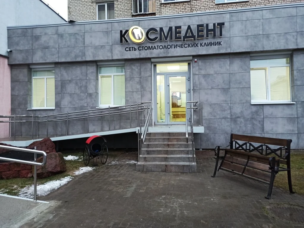 Стоматология «Космедент» (Новополоцк)
