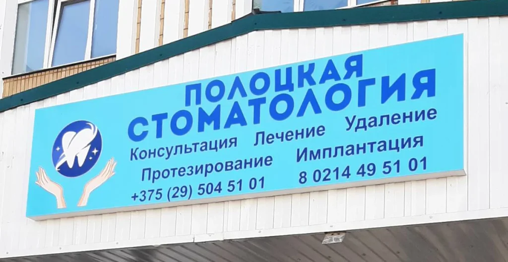 Полоцкая стоматология