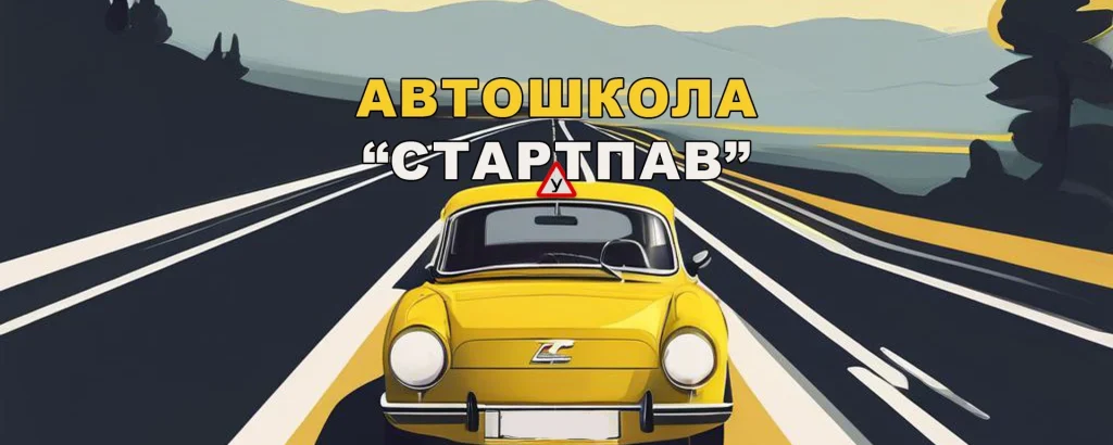Автошкола «Старт»