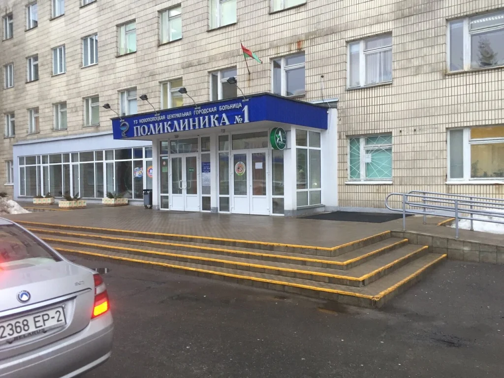 Новополоцкая городская стоматологическая поликлиника