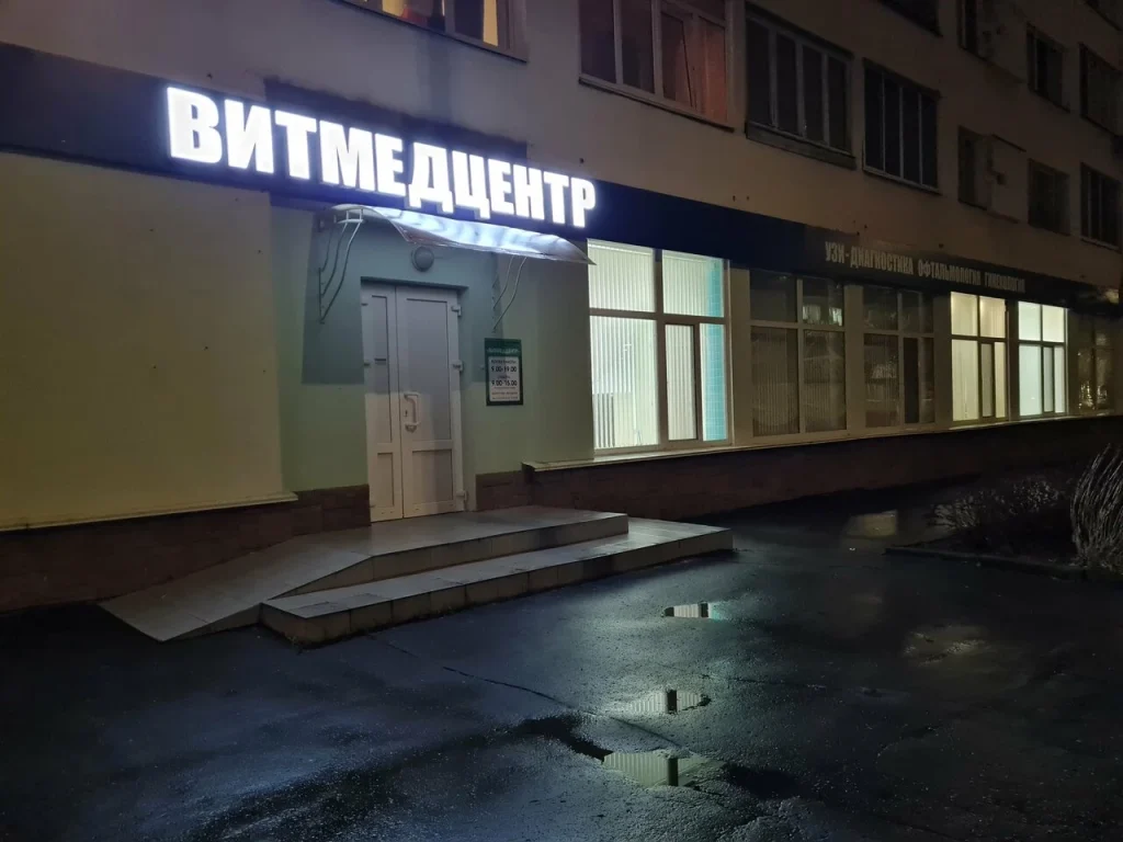 Медицинский центр «Витмедцентр»
