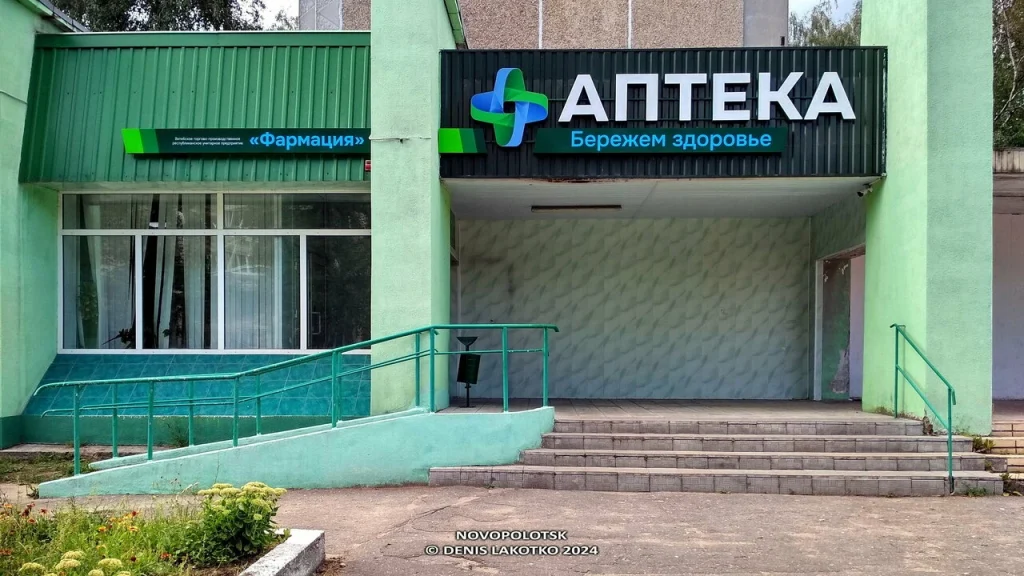 Аптека Фармация №110