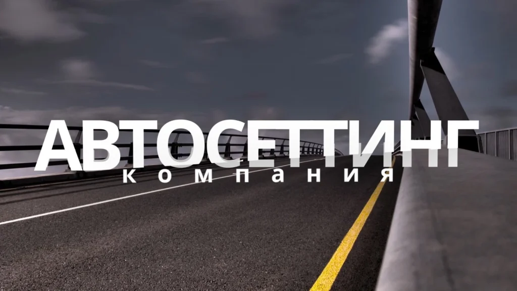 «Автосеттинг» в Полоцке на Шенягина 46