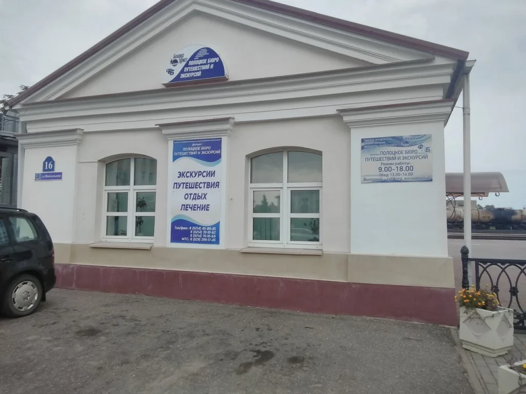 Филиал «Полоцкое бюро путешествий и экскурсий»
