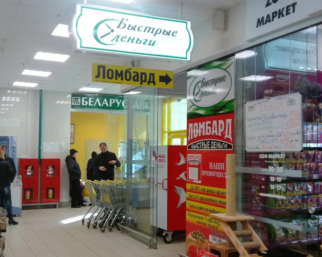Ломбард «Быстрые деньги» (ул. П. Бровки)