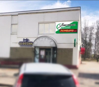 Ломбард «Быстрые деньги» (ул. Ктаторова)