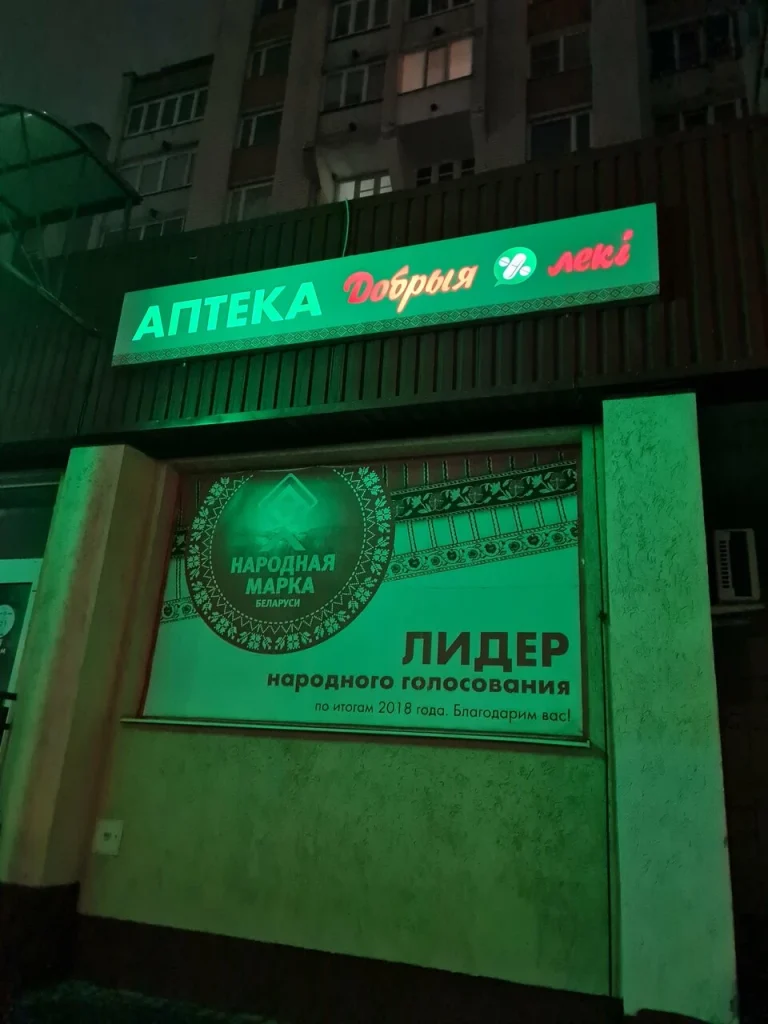 Аптека Добрыя леки Эканом №55