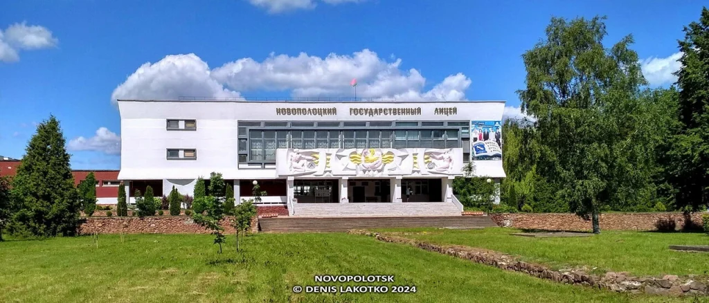 ГУО «Лицей г.Новополоцка»