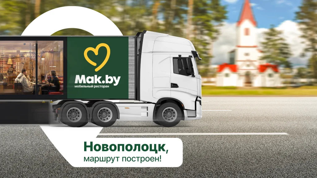Mak.by приехал в Новополоцк