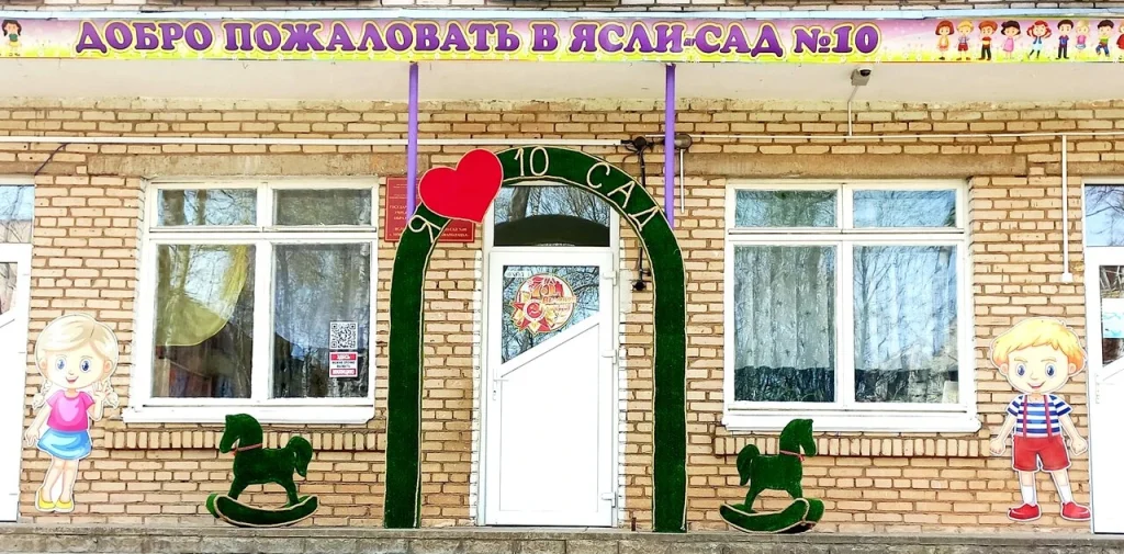 ГУО «Детский сад №10 г. Новополоцка»