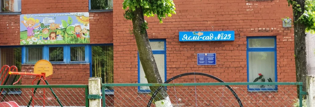 ГУО «Детский сад № 25 г. Полоцка»