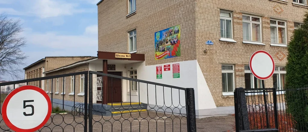 ГУО «Базовая школа № 3 г. Полоцка»