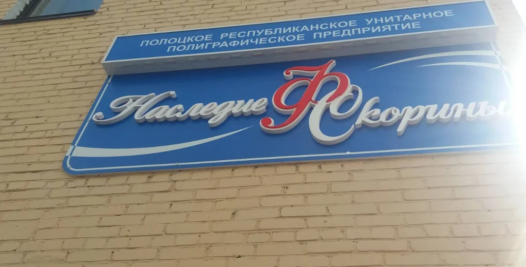 Типография «Наследие Ф. Скорины»