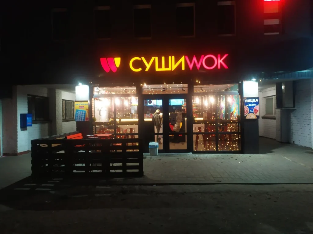 Суши Wok (ул. Зыгина)